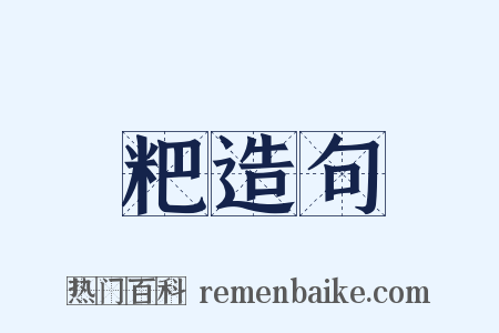 粑造句是什么意思的图片